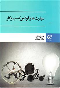 مهارت ها و قوانین کسب و کار (بهرامی)