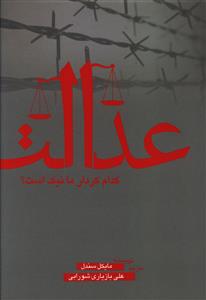 عدالت 