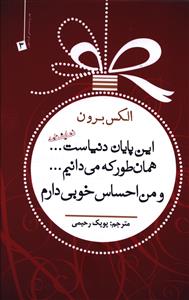 این پایان دنیاست همان طور که می دانیم و من احساس خوبی دارم