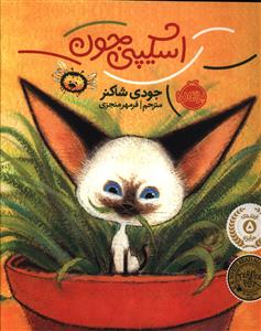 اسکیپی جون (خشتی)(پرتقال)