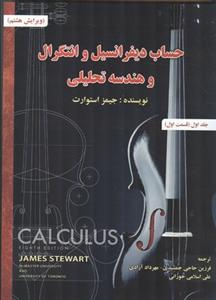 حساب دیفرانسیل جلد 1 قسمت 1 استوارت ویرایش 8 (جمشیدی)(صفار)