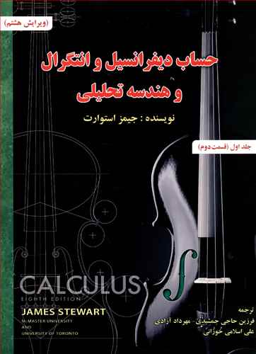 حساب دیفرانسیل (1)(قسمت 2)(صفار)