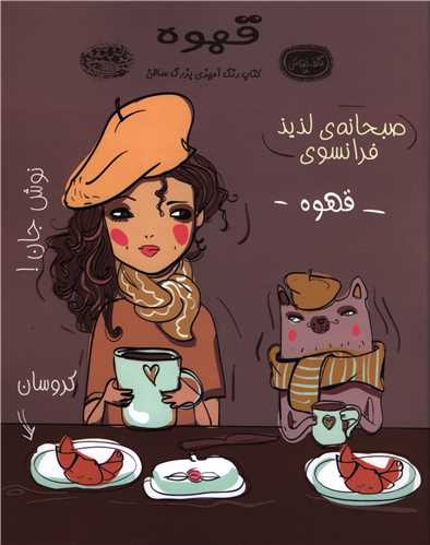 قهوه (کافه نقاشی 18)(رحلی)
