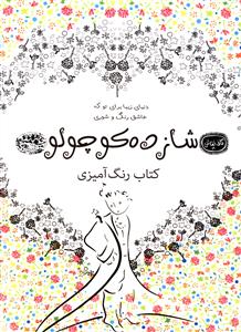 رنگ آمیزی بزرگسالان (شازده کوچولو)(رحلی)