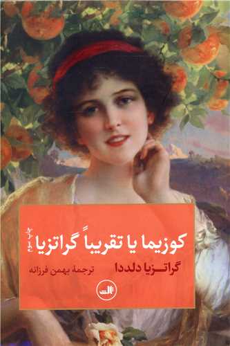 کوزیما یا تقریبا گراتزیا 