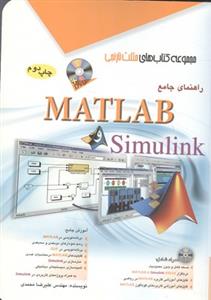 راهنمای جامع Simulink و Matlab