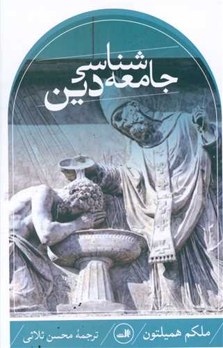 جامعهشناسی دین (ملکم همیلتون)