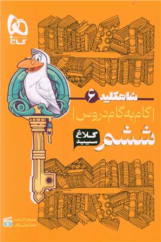 شاه کليد گام به گام دروس ششم کلاغ سپيد (4324)(گاج)