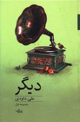 دیگر 