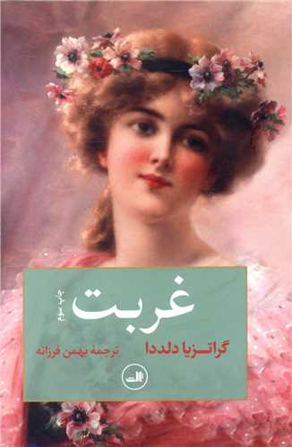غربت (ثالث)