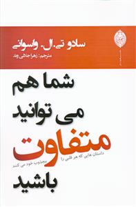 شما هم ميتوانيد متفاوت باشيد (هونار)