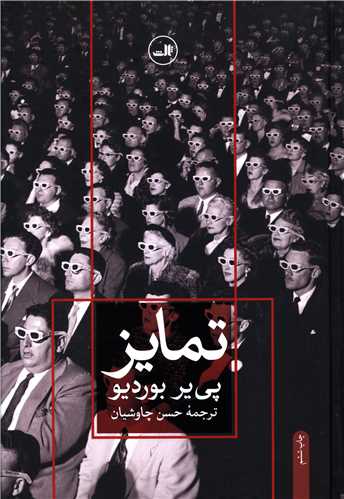 تمایز (نقد اجتماعی قضاوتهای ذوقی)