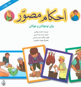 احکام مصور برای نوجوانان و جوانان (جلد چهارم)