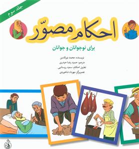 احکام مصور برای نوجوانان و جوانان (جلد سوم)