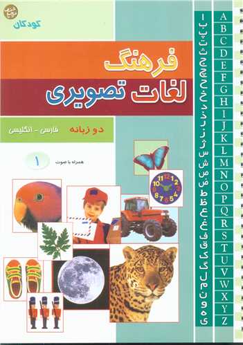 فرهنگ لغات تصویری همراه با صوت (3 جلدی)(2زبانه)