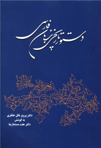 دستور تاریخی زبان فارسی