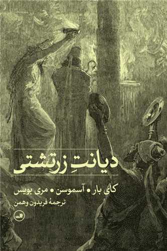 ديانت زرتشتي (ثالث)