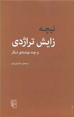 زایش تراژدی 