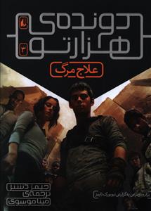 دونده هزارتو (3)(علاج مرگ)