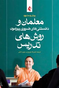 معلمان و دانستنی های ضروری پیرامون روش های تدریس وود (نوروزی)