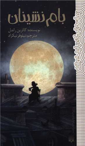 بام نشینان (پالتویی)
