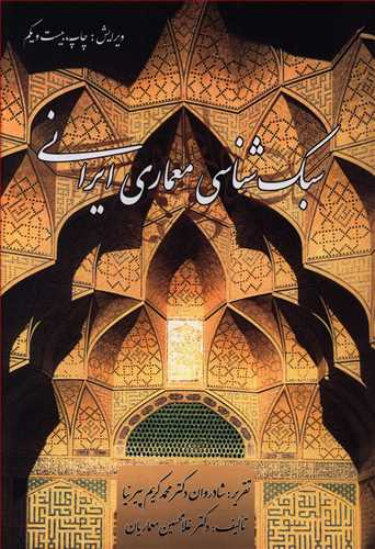 سبك شناسی معماری ایرانی (پیرنیا)