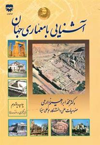آشنایی با معماری جهان (زارعی)