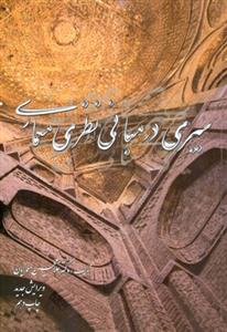 سیری در مبانی نظری معماری 