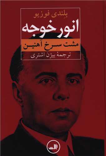 انور خوجه (مشت سرخ آهنین)