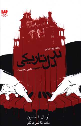 مجموعه زمان وحشت (5)(در دل تاریکی)