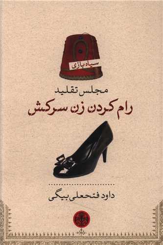 مجلس تقلید (رام کردن زن سرکش)