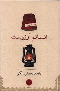 انسانم آرزوست (کتاب پارسه)