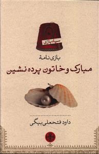 بازي نامه (مبارک و خاتون پرده نشين)(کتاب پارسه)
