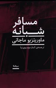 مسافر شبانه (نيماژ)