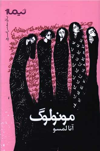 مونولوگ (نيماژ)