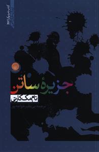 جزيره ساتن (ايجاز)