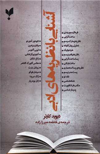 آشنايي با نظريه هاي ادبي (پالتويي)(پارسيک)
