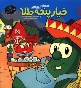 خیار پنجه طلا (خشتی)