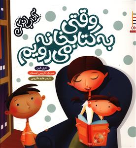 آداب زندگي (وقتي به کتابخانه مي رويم)(خشتي)(فني ايران)