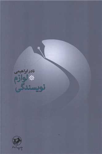 لوازم نويسندگي (امير کبير)