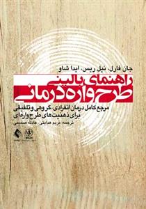 راهنمای بالینی طرحوارهدرمانی فارل (هدایتی)