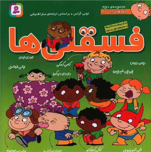 فسقلیها (مجموعه2)(جلد11تا20)(گالینگور)
