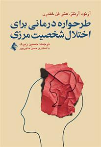 طرحواره درماني براي اختلال شخصيت مرزي آرنتز (زيرک)(ارجمند)