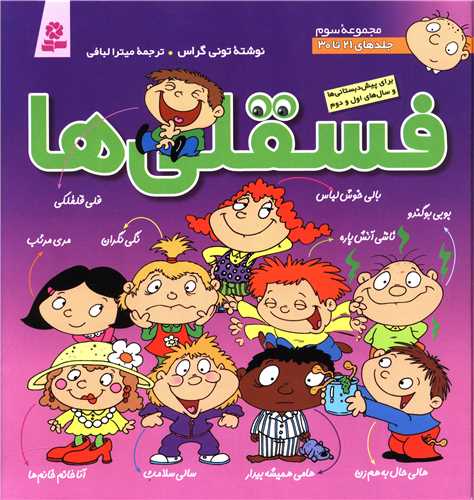 فسقلیها (مجموعه3)(جلد21تا30)