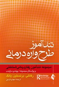 تندآموز طرح‌واره درمانی (فرجی)