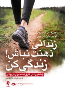 زندانی ذهنت نباش! زندگی کن کیاروچی (شایسته آذر)