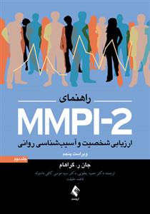 راهنمای Mmpi-2 ارزیابی شخصیت و آسیب شناسی روانی جلد 2 گراهام (یعقوبی)( ارجمند)