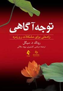 توجه آگاهی سیگل (کشمیری)