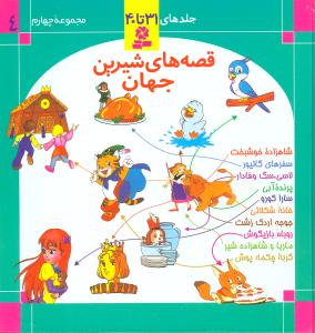 قصههاي شيرين جهان (مجموعه4)(جلد31تا40)(قدياني)