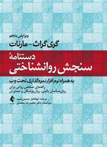 دستنامه سنجش روانشناختي (حسيني نسب)(ارجمند)